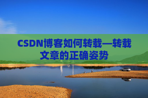 CSDN博客如何转载—转载文章的正确姿势