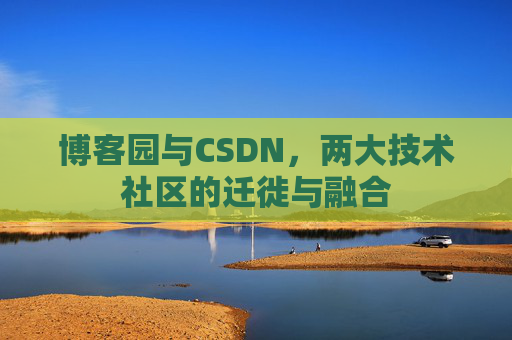 博客园与CSDN，两大技术社区的迁徙与融合