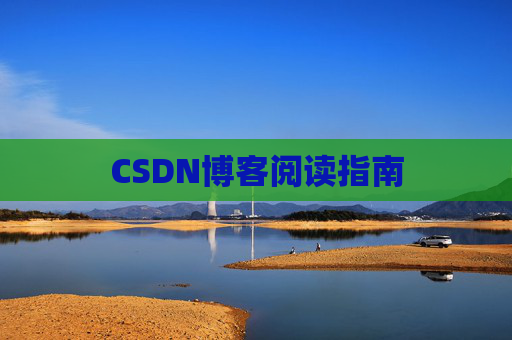 CSDN博客阅读指南