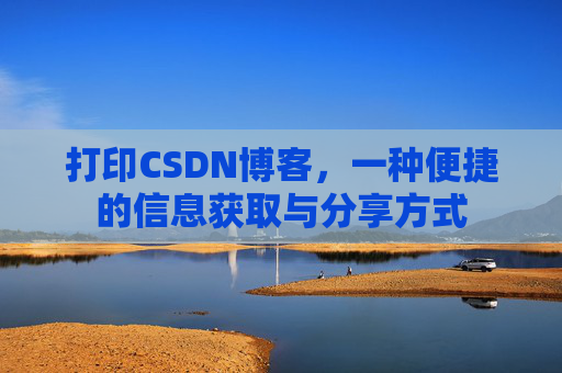 打印CSDN博客，一种便捷的信息获取与分享方式