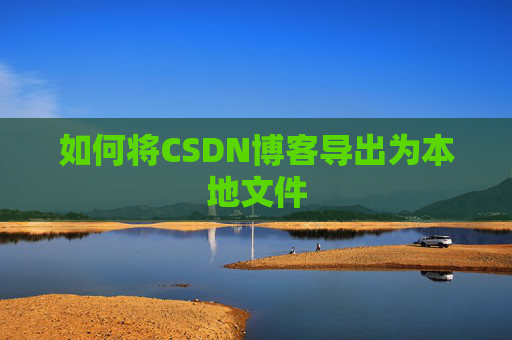 如何将CSDN博客导出为本地文件