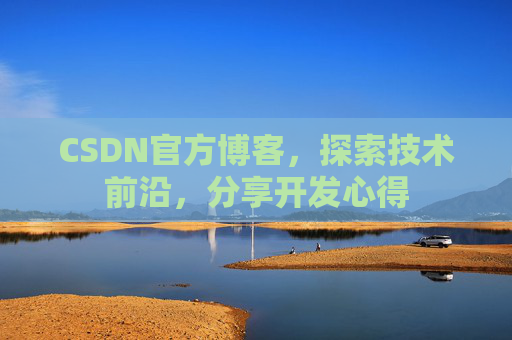 CSDN官方博客，探索技术前沿，分享开发心得