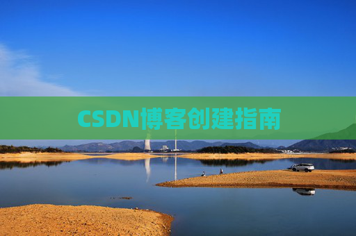 CSDN博客创建指南